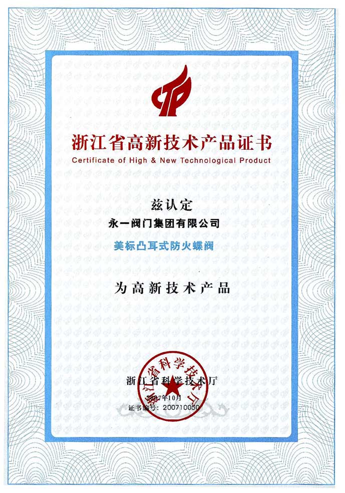 浙江省高新技术产品证书2
